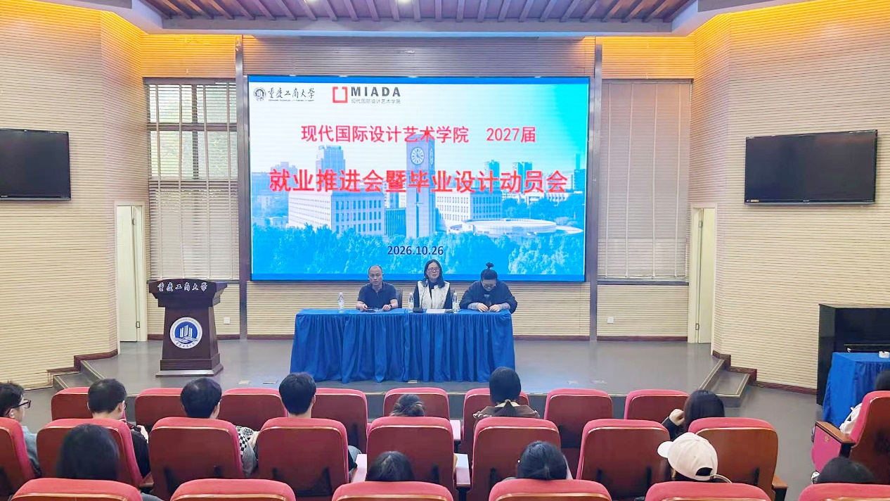 现代国际设计艺术学院召开2027届毕业设计动员会