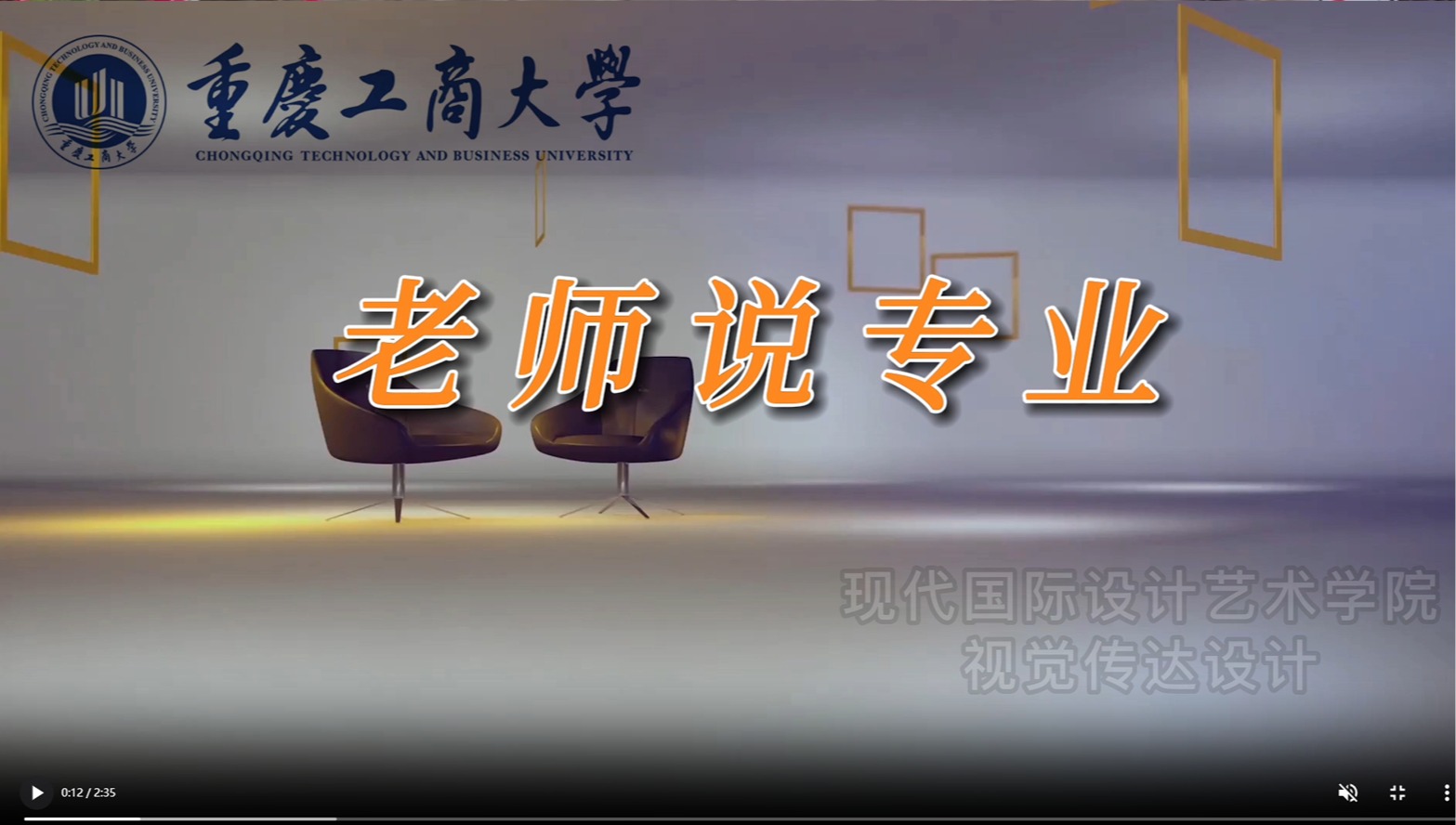 快来了解重庆工商大学现代国际艺术学院视觉传达设计专业吧，听听老师怎么说~