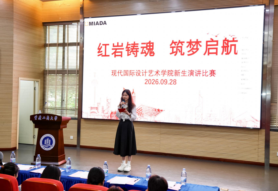 现代国际设计艺术学院举办第六届新生演讲比赛院级选拔赛