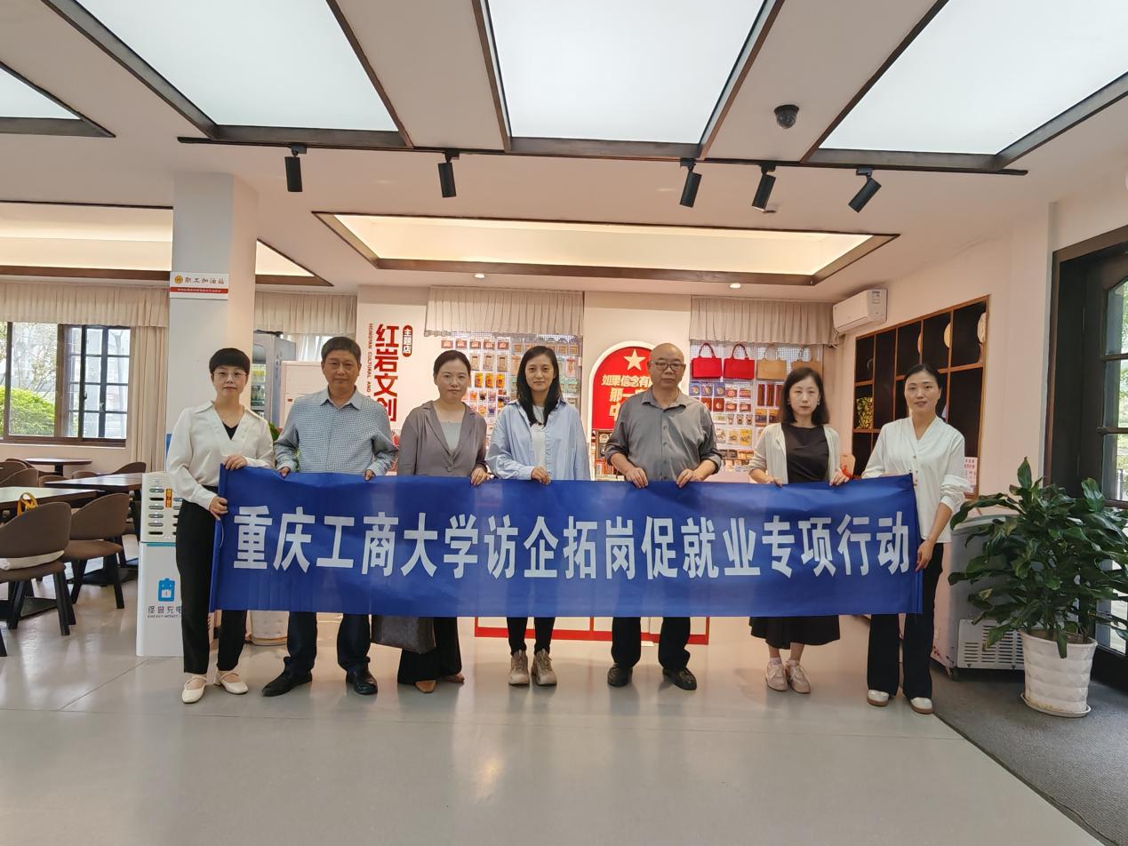 【访企拓岗专项行动】深化校地联动 赓续红岩精神  ——艺术两院赴红岩文化中心开展合作洽谈