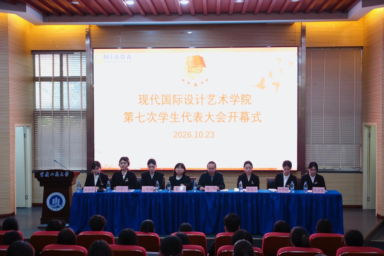 现代国际设计艺术学院第七次学生代表大会顺利召开